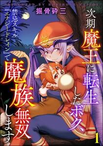 次期魔王に転生したボク、禁忌スキル『エナジードレイン』で魔族無双します（分冊版） 【第1話】