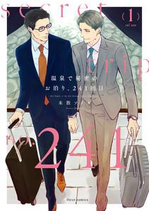 温泉で秘密のお泊り、241回目 1【電子特典付き】