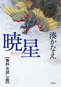 暁星　【無料お試し版】