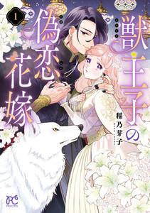 獣王子の偽恋花嫁　1巻