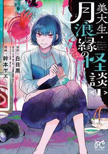 美大生・月浪縁の怪談　1巻