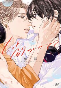 もっと聞かせて？【電子限定描き下ろし漫画付き】