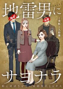 地雷男にサヨナラ～娘に就活させない束縛彼氏とシタ夫～【合本版】1巻