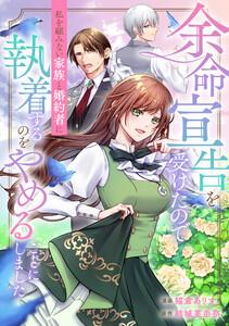 余命宣告を受けたので私を顧みない家族と婚約者に執着するのをやめることにしました（分冊版）第１話