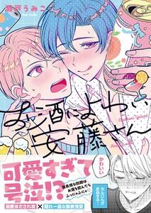 お酒によわい安藤さん１【単行本版特典ペーパー付き】