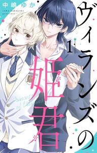 ヴィランズの姫君　1巻