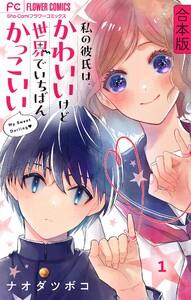 私の彼氏は、かわいいけど世界でいちばんかっこいい【合本版】　1巻