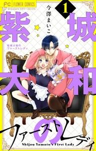 紫城大和のファーストレディ【合本版】　1巻