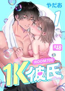 1K彼氏-ROOM706-【R-18版】　1巻