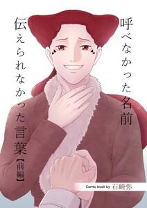 呼べなかった名前 伝えられなかった言葉【分冊版】 前編