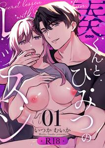 奏くんとひみつのレッスン【R-18版】　1巻