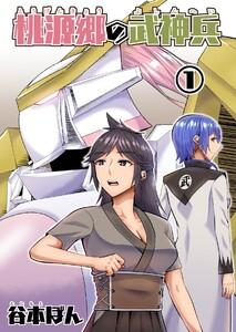 桃源郷の武神兵