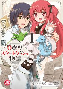 0歳児スタートダッシュ物語【フルカラー版】【単行本版】I