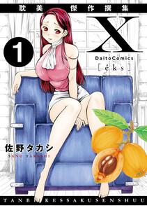 X耽美傑作撰集　1巻
