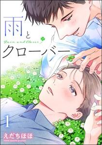 雨とクローバー（分冊版） 【第1話】