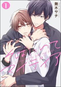 そばにいてマイディア（分冊版） 【第1話】