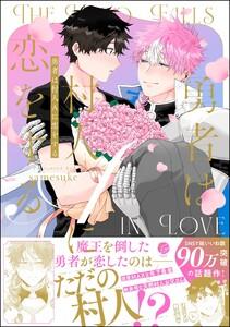 勇者は村人Aに恋をする 【電子限定かきおろし漫画付】
