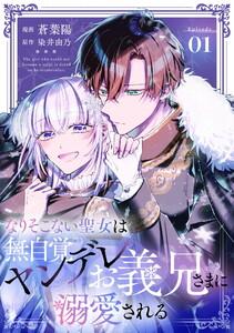 なりそこない聖女は無自覚ヤンデレお義兄さまに溺愛される 第1話【単話版】