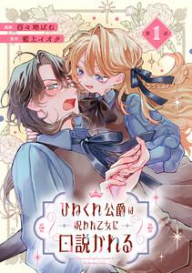 ひねくれ公爵は呪われ乙女に口説かれる 第1話【単話版】