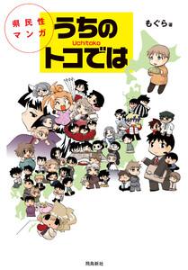 県民性マンガうちのトコでは【分冊版】1巻