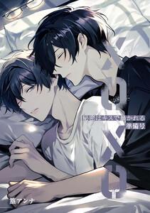 秘密はキスで暴かれる XOXO 準備号