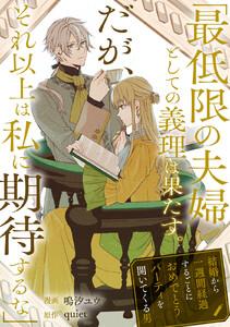 「最低限の夫婦としての義理は果たす。だが、それ以上は私に期待するな」結婚から一週間経過するごとにおめでとうパーティを開いてくる男