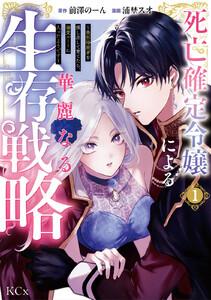 死亡確定令嬢による華麗なる生存戦略～美形暗殺者を探し出して育てたら、溺愛ルートに入ったようです～　1巻