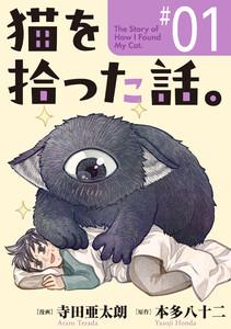 猫を拾った話。【単話】1巻