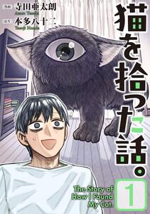 猫を拾った話。【電子単行本版】1巻