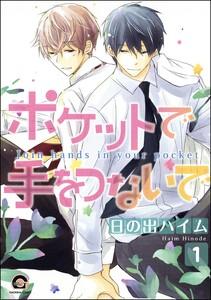 ポケットで手をつないで（分冊版） 【第1話】