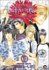 甘い罠―そして誰もが愛を知る―（分冊版） 【第1話】