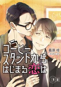 コーヒースタンドからはじまる恋は【単話】　1巻