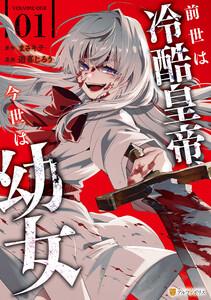 前世は冷酷皇帝、今世は幼女１