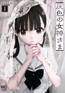 灰色の女神さま 1