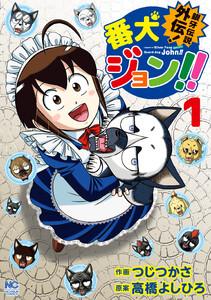 銀牙伝説外伝！番犬ジョン！！ 1