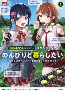 住所不定キャンパーはダンジョンでのんびりと暮らしたい　1　～危険な深層モンスターも俺にとっては食材です～