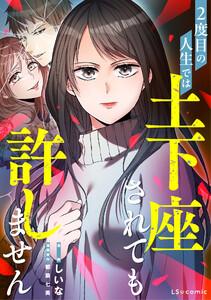 2度目の人生では土下座されても許しません【単話】　第1話