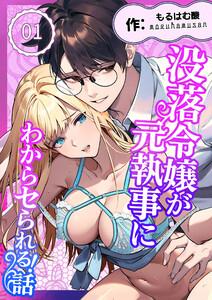 没落令嬢が元執事にわからセられる話【分冊版】 １巻 お嬢様は、私だけを見ていればいい