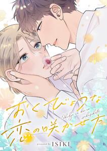 おくびょうな恋の咲かせ方　1巻