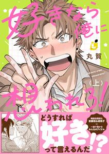 好きなら俺に想われろ！【電子単行本】　1巻