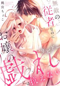無敵の従者なのにお嬢の戯れ（リビドー）には抗えない【電子単行本】
