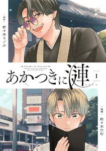 あかつきに漣　1巻