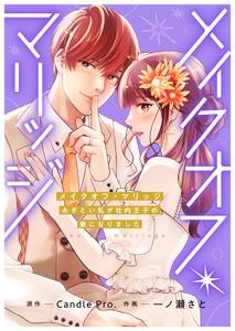 メイクオフ・マリッジ あざとい私が社内王子の妻になりました 第1話