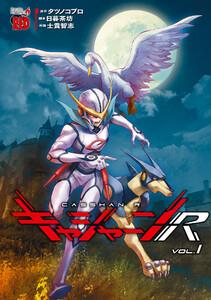 キャシャーンR　1巻