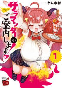 サラマンダーがご案内します！　1巻