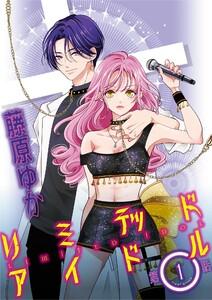 リミテッドアイドル【単話】　1巻