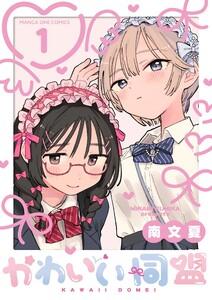 かわいい同盟【単話】　1巻