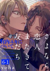 さよなら恋人、またきて友だち ～宮内ユキについて～(6)【分冊版】1巻