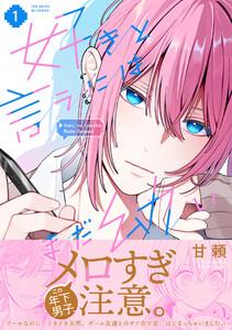 好きと言うにはまだ幼い【コミックス版】1巻