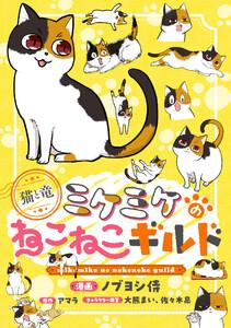 このマンガがすごい！comics 猫と竜 ミケミケのねこねこギルド 【単話版】第1話前編1巻